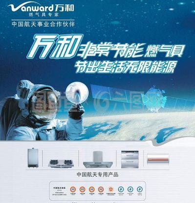萬和燃氣具專用產品廣告圖片